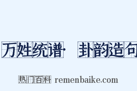 万姓统谱·卦韵造句是什么意思的图片